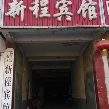 临沂新程宾馆