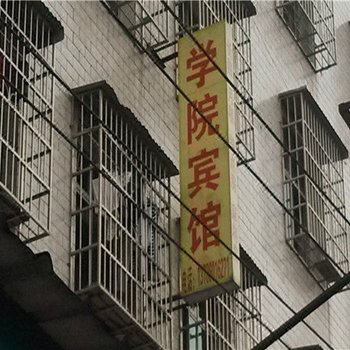 学院宾馆(岳阳职院店)