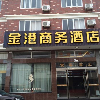 象山金港商务酒店