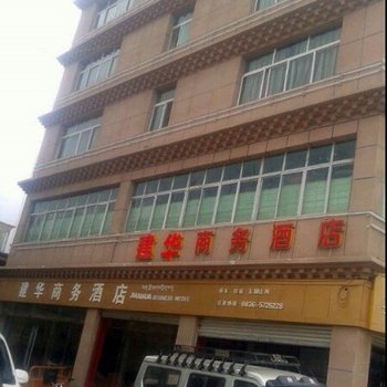 稻城建华商务宾馆酒店提供图片