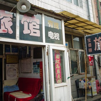 唐山宝德顺旅馆
