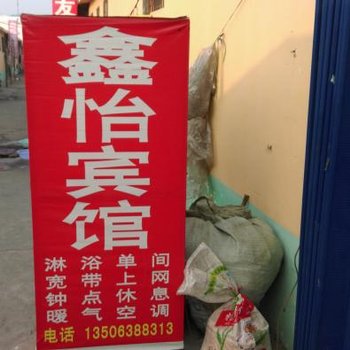 鑫怡宾馆(济宁学院店)酒店提供图片