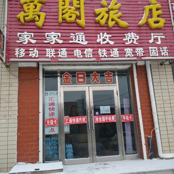 依安万阁旅店