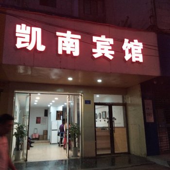 遂宁凯南宾馆