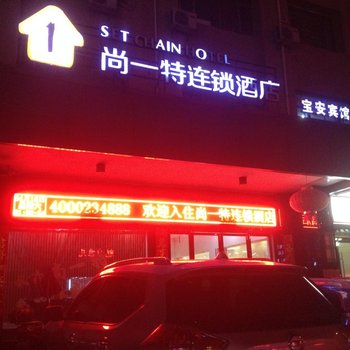 荆州尚一特连锁酒店(峰口店)酒店提供图片