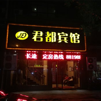 浦江君都宾馆酒店提供图片