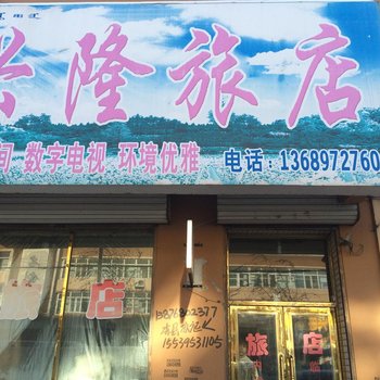 伊通县兴隆旅店(四平)酒店提供图片