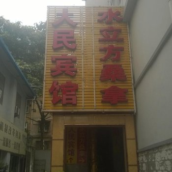 安庆大民宾馆酒店提供图片