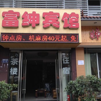 重庆富绅宾馆酒店提供图片