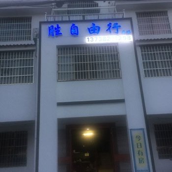 西塘胜自由行客栈