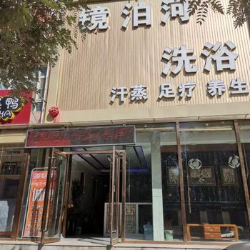 大同镜泊河洗浴宾馆酒店提供图片