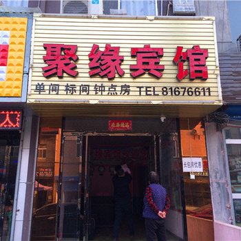 西安阎良聚缘宾馆