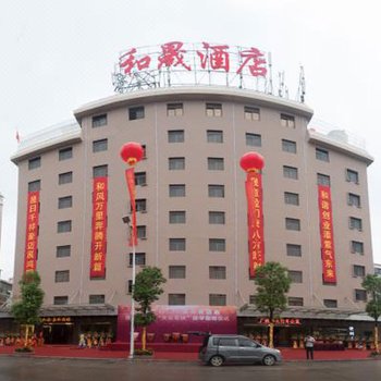 汕头和晟酒店