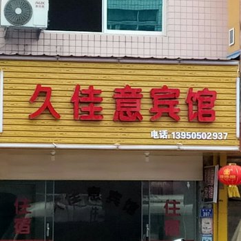 福鼎久佳意宾馆酒店提供图片