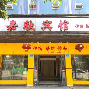 南充嘉欣宾馆酒店提供图片