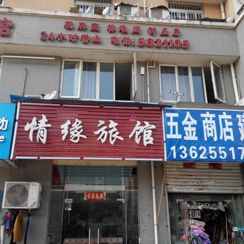 情缘旅馆(合肥临泉路店)