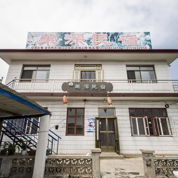 北戴河荣深民宿