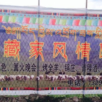 海北藏家风情园度假村酒店提供图片