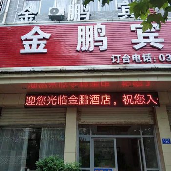 太康金鹏宾馆酒店提供图片