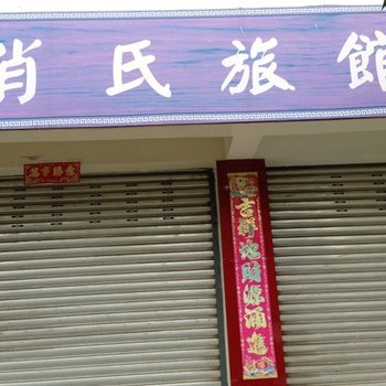绵竹肖氏旅馆