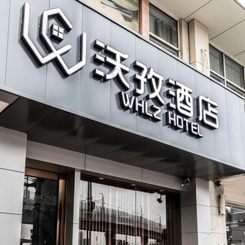 南京沃孜酒店