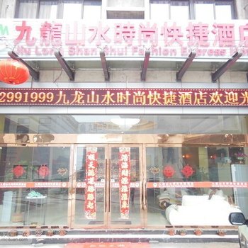 涟水九龙山水时尚快捷酒店酒店提供图片