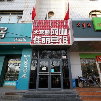 呼和浩特佳丽宾馆酒店提供图片