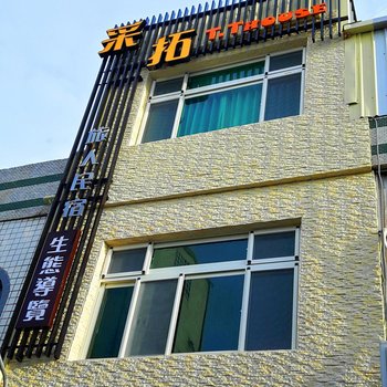 垦丁采拓旅人民宿酒店提供图片