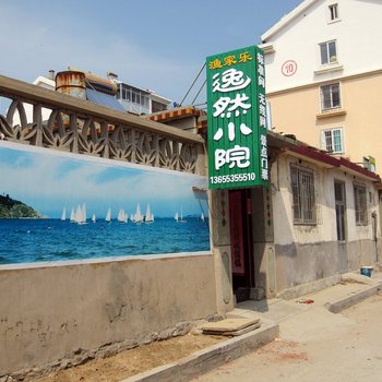 蓬莱市逸家小院渔家乐酒店提供图片