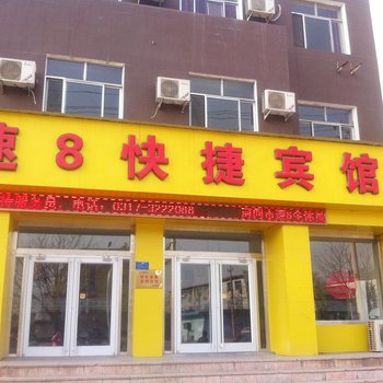 河间速8快捷宾馆酒店提供图片