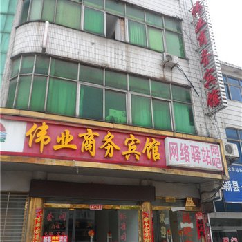 新县伟业商务宾馆酒店提供图片