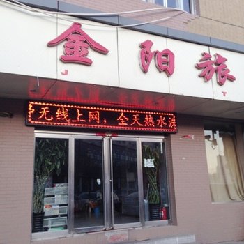 大同金阳旅店