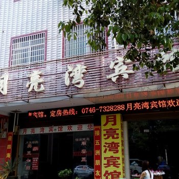 宁远月亮湾宾馆酒店提供图片