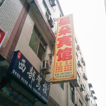 星朵宾馆(西安何家营新村店)