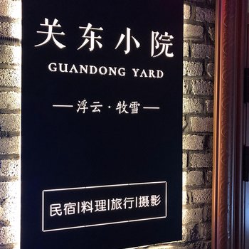 亚布力浮云牧雪关东小院民宿