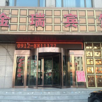 府谷金瑞宾馆