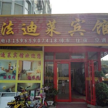 禹城法迪莱宾馆酒店提供图片