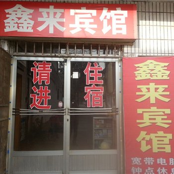 曲阜鑫来宾馆酒店提供图片