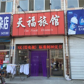 宝清天福旅馆酒店提供图片