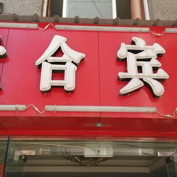 玉溪世合宾馆酒店提供图片