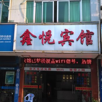东兴鑫悦宾馆