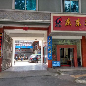 腾冲庆东宾馆酒店提供图片