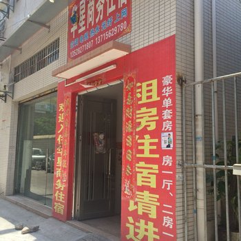 中山华星商务住宿酒店提供图片