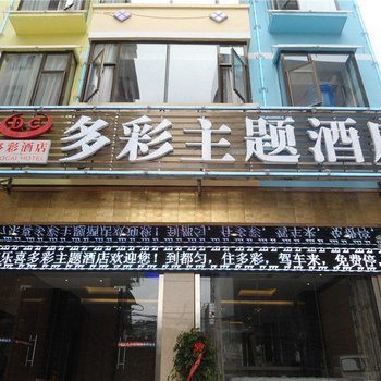 都匀多彩主题酒店酒店提供图片