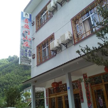 三清山喜盈门山庄酒店提供图片