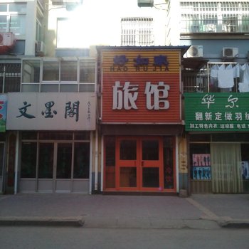 德州好如家旅馆酒店提供图片