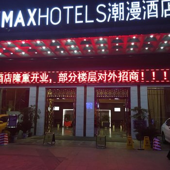 ZMAX潮漫酒店（重庆永川店）酒店提供图片