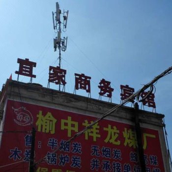 榆中宜家商务宾馆