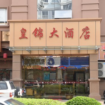 舟山定海皇锦大酒店酒店提供图片