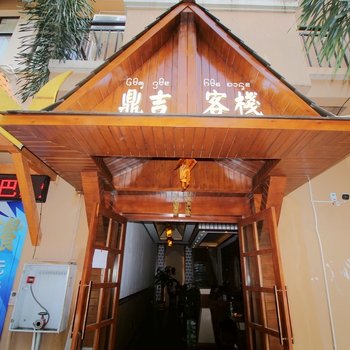 西双版纳鼎吉客栈酒店提供图片